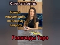 Расклады ТАРО картинка из объявления