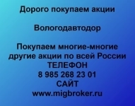 Продать акции «Вологодавтодор» по выгодной цене! картинка из объявления