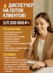 ДИСПЕТЧЕР НА ПОТОК ГОРЯЧИХ КЛИЕНТОВ! ЗП 200к +! в объявлении 1 фото ДИСПЕТЧЕР НА ПОТОК ГОРЯЧИХ КЛИЕНТОВ! ЗП 200к +! картинка из объявления