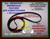 фирменные пассики (ремни) для аудиотехники Pioneer картинка из объявления