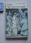 книга Александр Мень Сын человеческий / ТОРГ возможен картинка из объявления