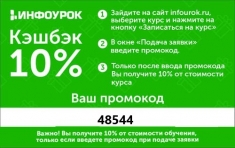 Онлайн – курсы Инфоурок промокод 48544! картинка из объявления