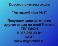 Покупка акций «Автокомбинат №1» картинка из объявления