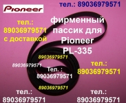 пассик для проигрывателя винила Pioneer PL-335 пасик пассик картинка из объявления