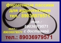 пассики на Радиотехника 001 ЭП101 и др. аудиотехнику картинка из объявления