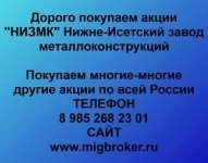 Покупаем акции ОАО НИЗМК и любые другие акции по всей России картинка из объявления