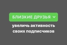 Как добавить всех подписчиков в близкие друзья? картинка из объявления