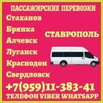 Луганск(и область)- Ставрополь.Пассажирские перевозки. картинка из объявления