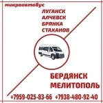 Микроавтобус Луганск - Алчевск - Стаханов - Бердянск - Мелитополь. картинка из объявления