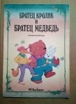 раскраска сказка Дж. Харрис Братец Кролик и братец Медведь картинка из объявления