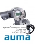 Куплю Электропривод Auma Auma Auma Auma Auma Auma Auma Auma Auma Auma SA SAEX SAR SQ SG 07.2 07.5 07.6 10.1 10.2 14.2 14.6 16.2 Дорого бу новые по все картинка из объявления