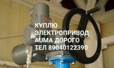 Куплю Электропривод Auma Auma Auma Auma Auma Auma Auma Auma Auma Auma SA SAEX SAR SQ SG 07.2 07.5 07.6 10.1 10.2 14.2 14.6 16.2 Дорого бу новые по все картинка из объявления