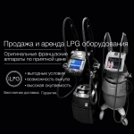 Оригинальные LPG аппараты в продажу и аренду. Гарантия. Ремонт. картинка из объявления