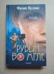 Ф. Пулман Рубин во мгле // ТОРГ возможен картинка из объявления