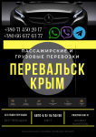 Автобус Перевальск Крым Заказать перевозки билет грузоперевозки картинка из объявления