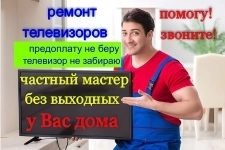 Ремонт телевизоров с выездом без выходных картинка из объявления