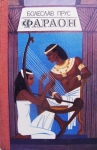 Исторический роман "Фараон" картинка из объявления
