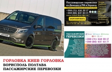 Автобус Горловка Киев Заказать билет Горловка Киев туда и обратно картинка из объявления