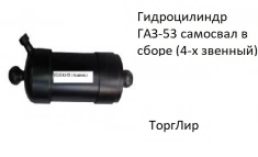 Гидроцилиндр ГАЗ-53 самосвал в сборе (4-х звенный) картинка из объявления