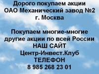 Покупаем акции ОАО Механический завод №2 картинка из объявления