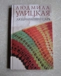 книга Улицкая Л. Люди нашего царя / возможен торг в объявлении 2 фото книга Улицкая Л. Люди нашего царя / возможен торг картинка из объявления