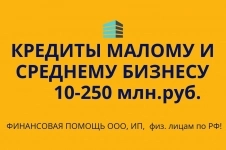 Кредитование малого и среднего бизнеса по РФ!Кредиты физ.лицам РФ картинка из объявления