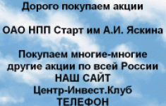 Покупаем акции ОАО НПП Старт и любые другие акции картинка из объявления