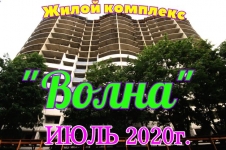 Жилой комплекс "Волна", по состоянию на ИЮЛЬ 2020 года картинка из объявления