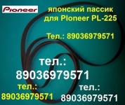 Пассик для проигрывателя винила Pioneer PL-225 Пионер PL 225 картинка из объявления