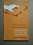книга Кольгуненко И.И. Уход за кожей рук, ног и за ногтями / профессионально // ТОРГ возможен картинка из объявления