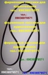 пассик для Веги 109 G602 122 110 206 108 115 117 119 120 G600B картинка из объявления