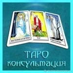 Таролог картинка из объявления