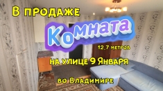 В продаже комната во Владимире, на улице 9 Января картинка из объявления