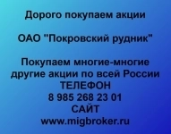Покупаем акции ОАО Покровский рудник картинка из объявления