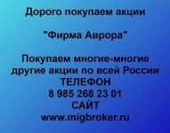 Покупка акций «Фирма Аврора» картинка из объявления