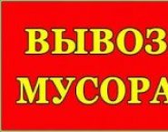 Вывоз Мусора,Снега самосвалы от 1 до 25 тонн картинка из объявления