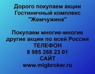 Покупаем акции Гостиничный комплекс Жемчужина картинка из объявления