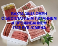 Упаковщик мясной продукции в АгроЭко картинка из объявления