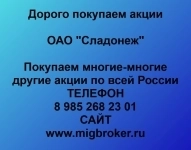 Продать акции «Сладонеж» по выгодной цене! картинка из объявления