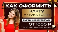 Как оформить карту альфа банк и получить 500 рублей на счет? картинка из объявления