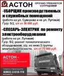 -УБОРЩИК производственных и служебных помещений , -СЛЕСАРЬ-ЭЛЕКТРИК  по ремонту электрооборудования картинка из объявления