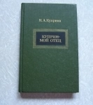 книга Куприна К.А. Куприн - мой отец /ТОРГ возможен картинка из объявления