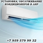 Установка, обслуживание кондиционеров в Луганске картинка из объявления