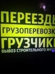 Разгрузка машины контейнеров Грузчики квартирный офисный переезд картинка из объявления