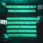 СДЕЛАЮ ВОДИТЕЛЬСКОЕ УДОСТОВЕРЕНИИ БЕЗ ЭКЗАМЕНОВ