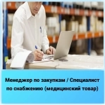 Менеджер по закупкам /снабжению для мед.учреждений. картинка из объявления