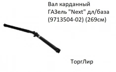 Вал карданный ГАЗель "Next" дл/база (9713504-02) (269см) картинка из объявления