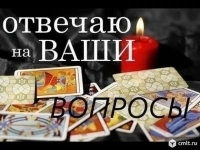 Карты Таро, гадаю. Консультации картинка из объявления