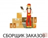 Сборщик заказов в ЛеманаПро картинка из объявления