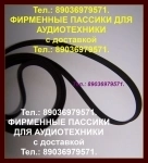 Новые САМЫЕ КАЧЕСТВЕННЫЕ пассики для РАДИОТЕХНИКИ 101 ЭП101 картинка из объявления